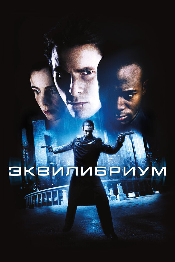 Эквилибриум 2002 постер